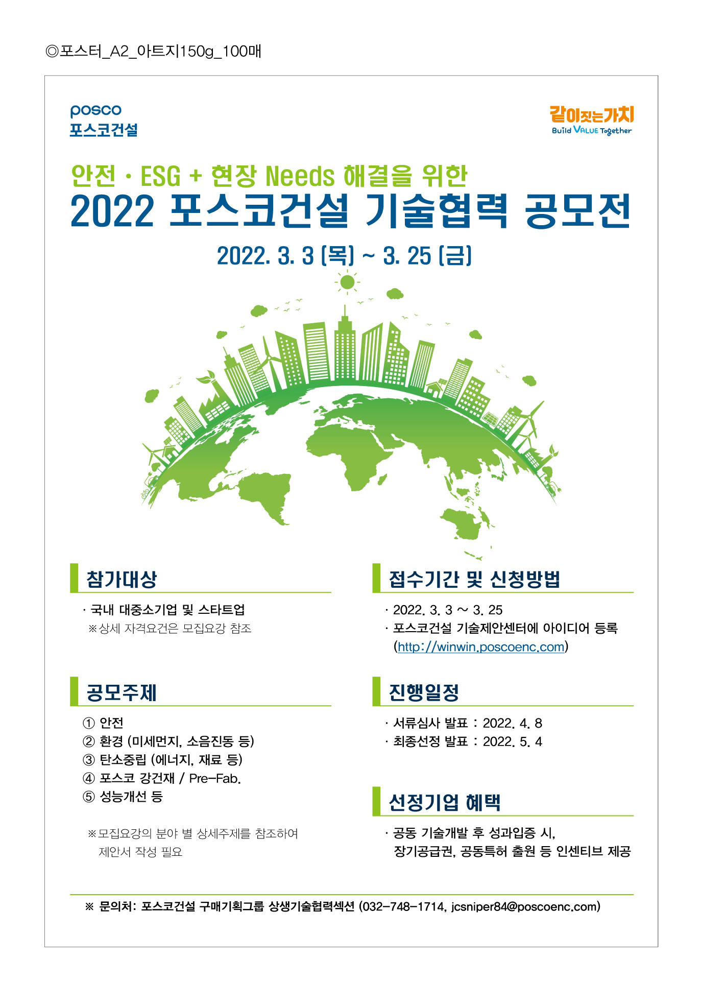 붙임1. A2포스터_2022-기술협력-공모전_포스코건설.jpg