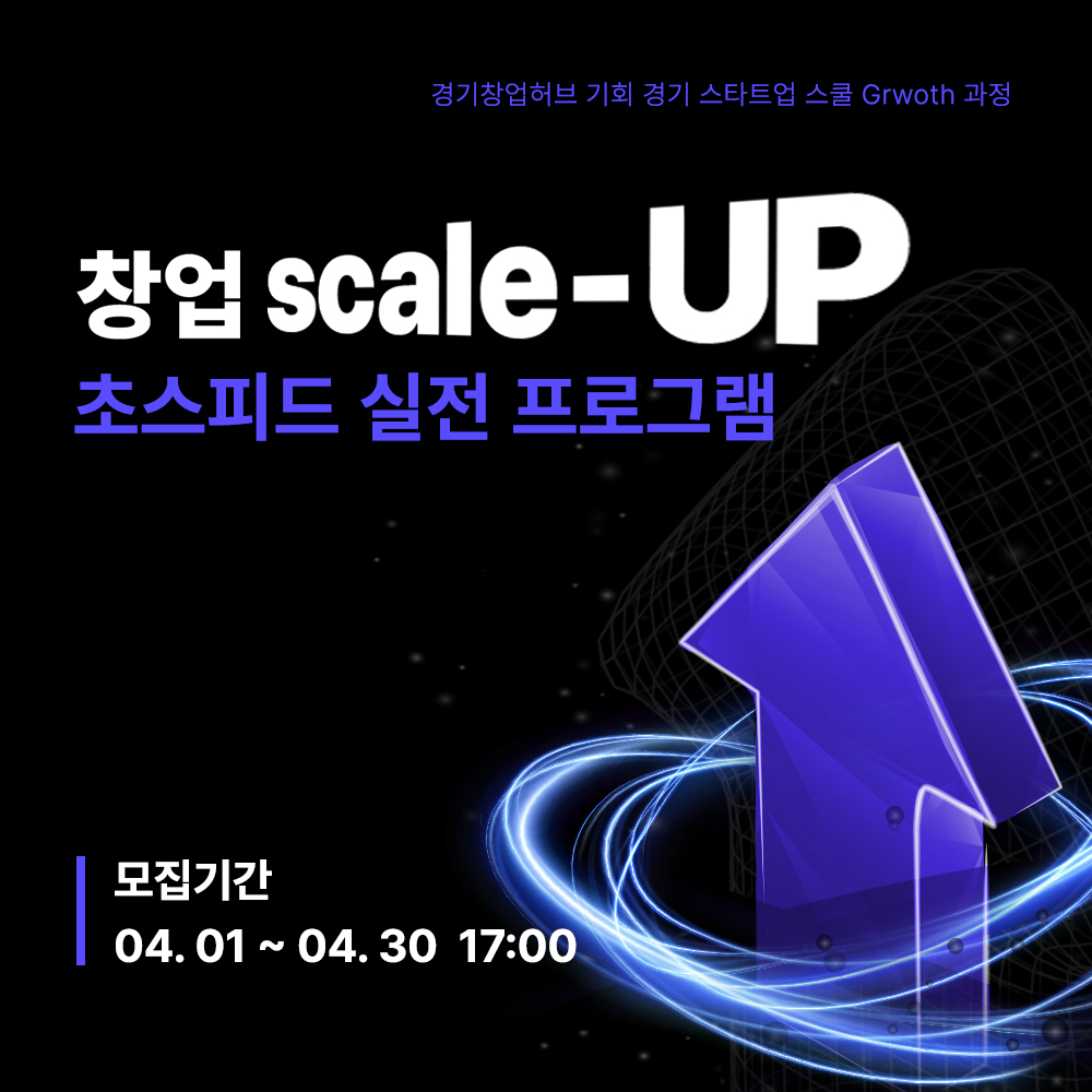 [에이블런] 경기창업허브 창업 Scale-up 프로그램(썸네일).jpg