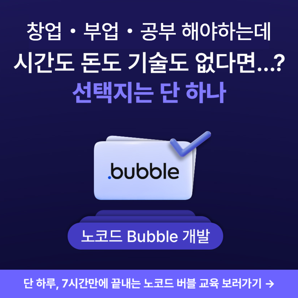노코드 버블 공개교육 썸네일 (1).png