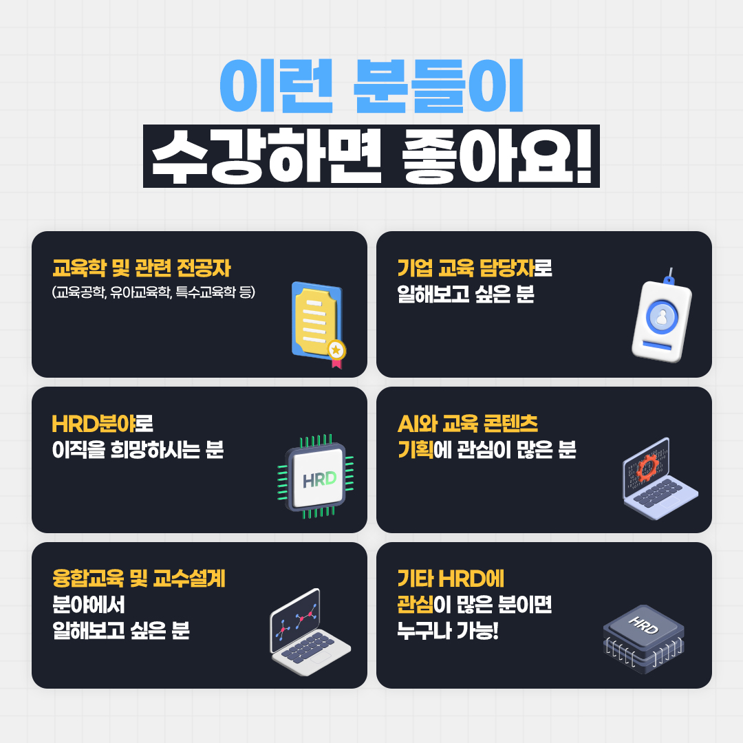 [서울시_한국HRD기업협회] 기업교육 실무인재 양성 및 취업과정 참여자 모집(_4 (5).jpg