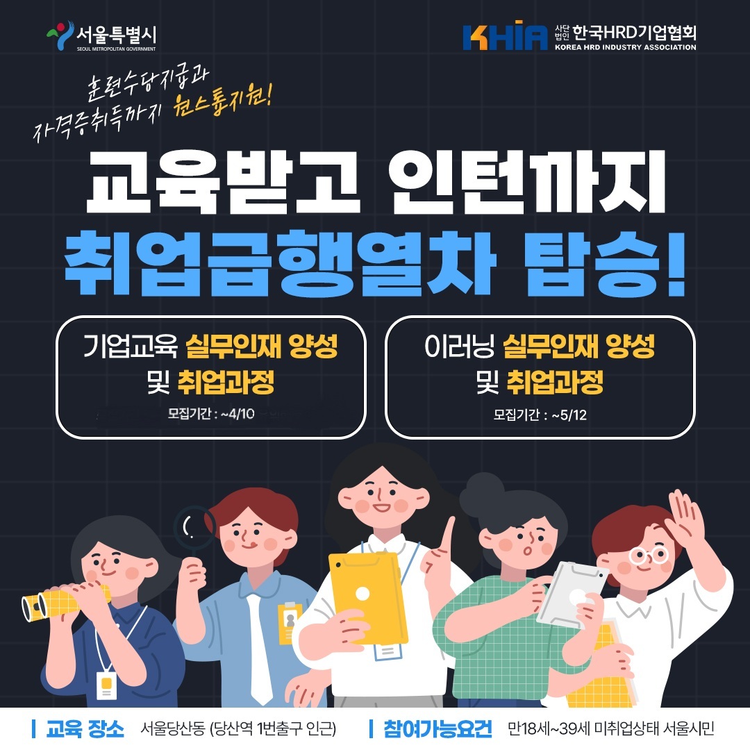 [서울시_한국HRD기업협회] 기업교육 실무인재 양성 및 취업과정 참여자 모집(_4 (2).jpg