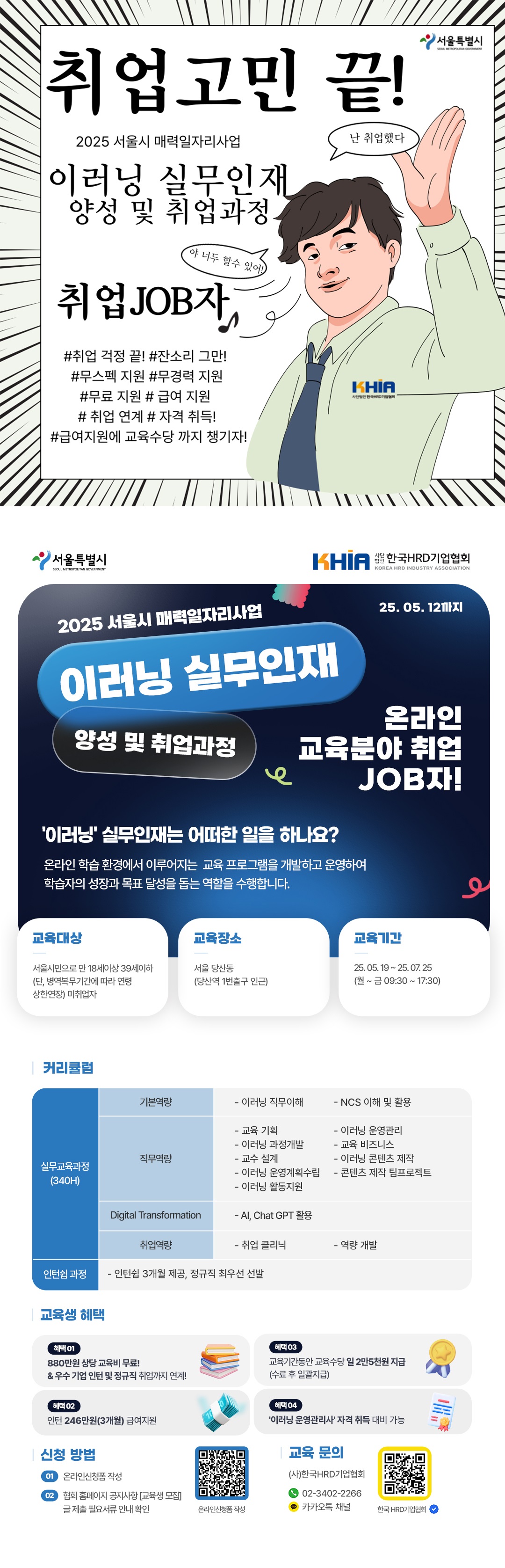 2025 서울시 매력일자리사업 '이러닝 실무인재 양성 및 취업과정'_포스터 (3).jpg