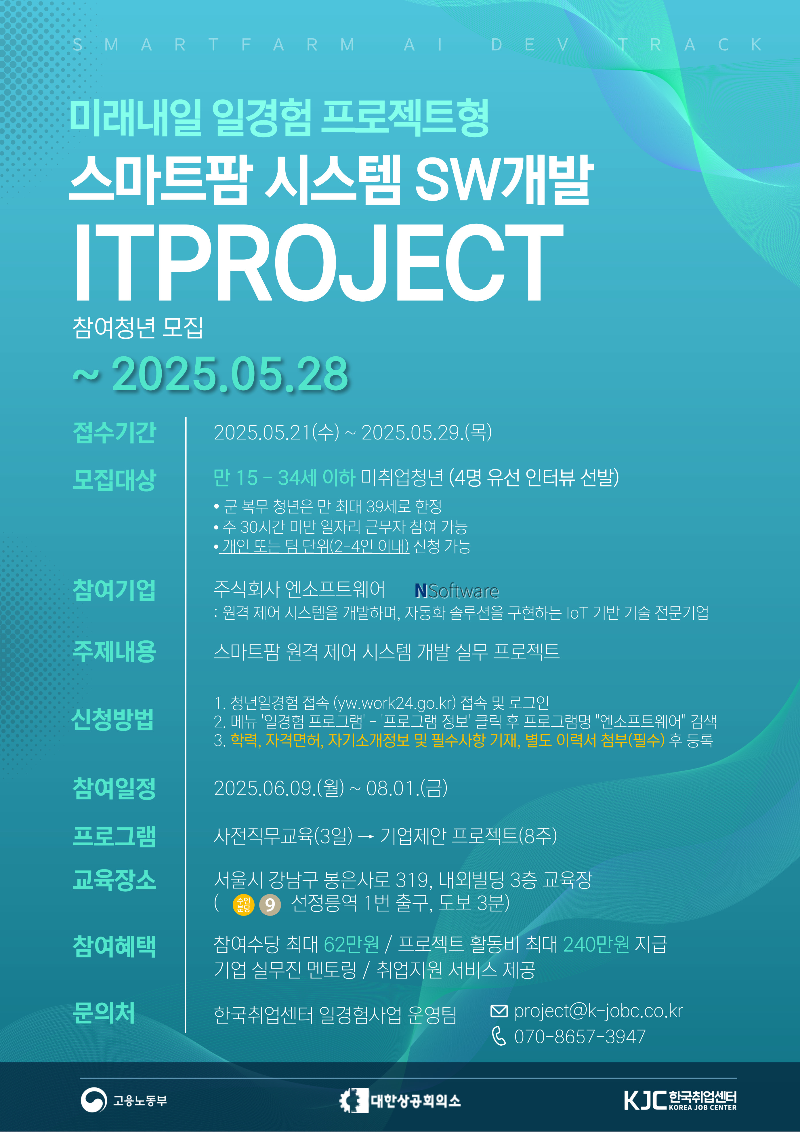 [한국취업센터] 일경험 프로젝트형(엔소프트웨어) 모집 포스터.jpg