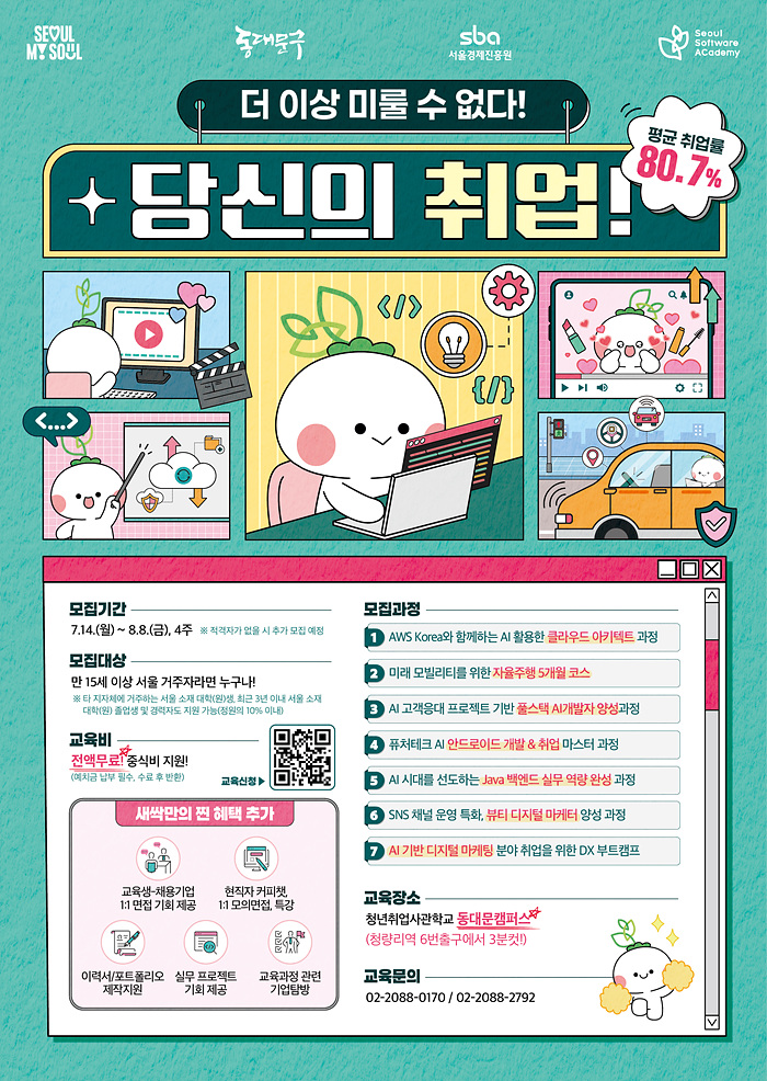 서울경제진흥원(SBA)_1. (메인) [5차]청년취업사관학교 동대문캠퍼스 3기 교육생 모집_키비주얼.jpg