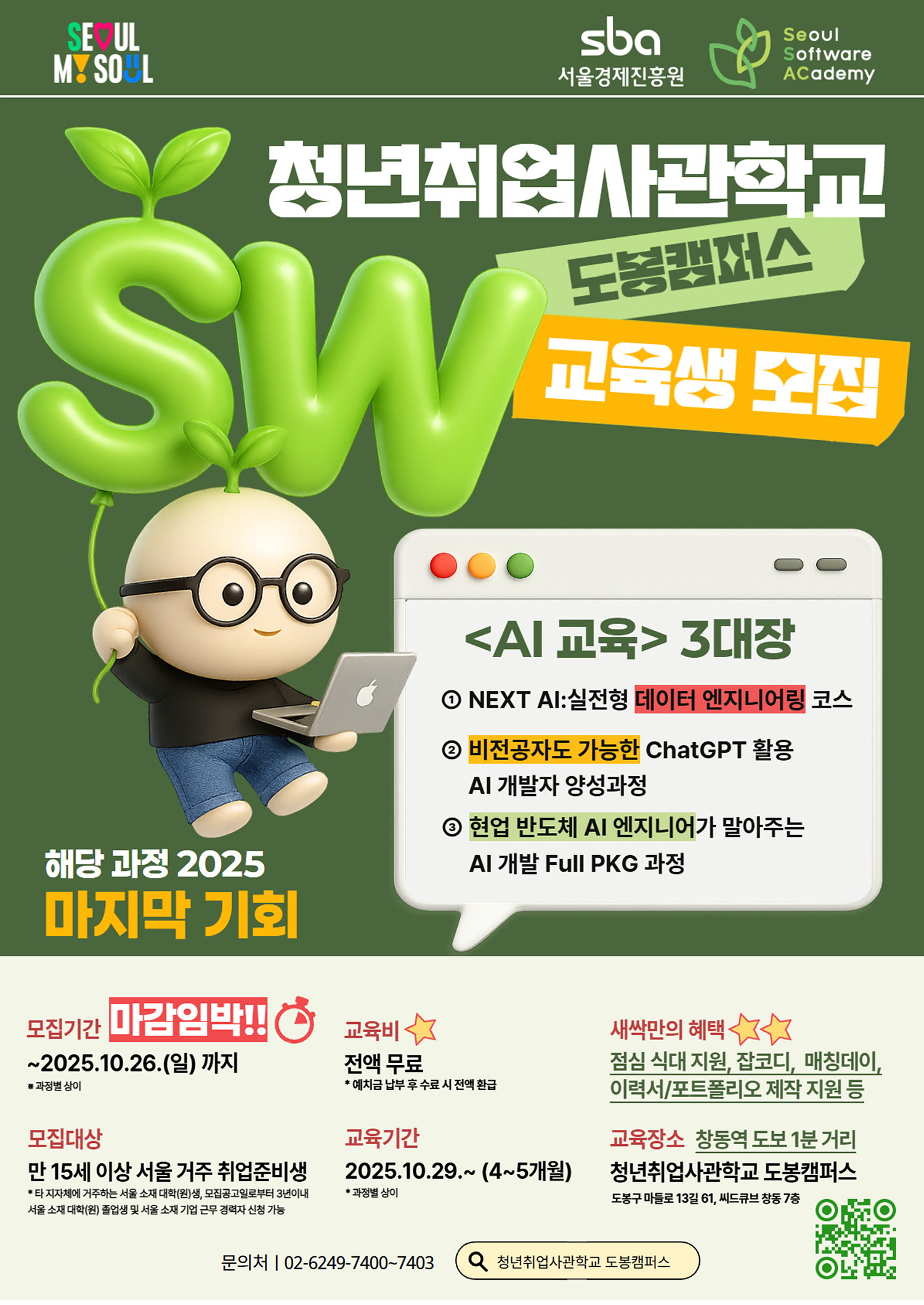 [붙임]_SBA_홈페이지_등록공고문(도봉캠퍼스_SW_3기_교육생_모집)_1 포스터.jpg