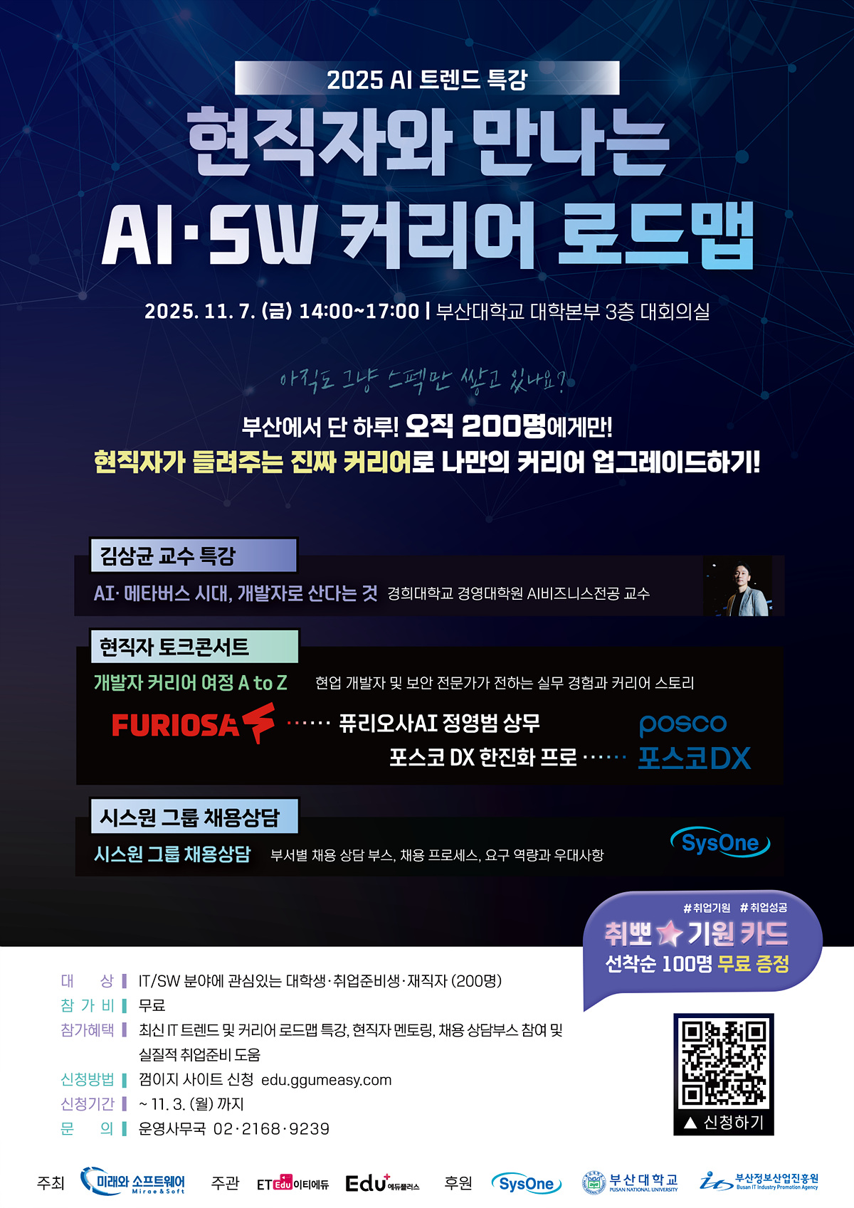 [미래와소프트웨어] 2025 AI 트렌드 특강l 현직자와 만나는 커리어 로드맵 (11.7 금)_변경.jpg