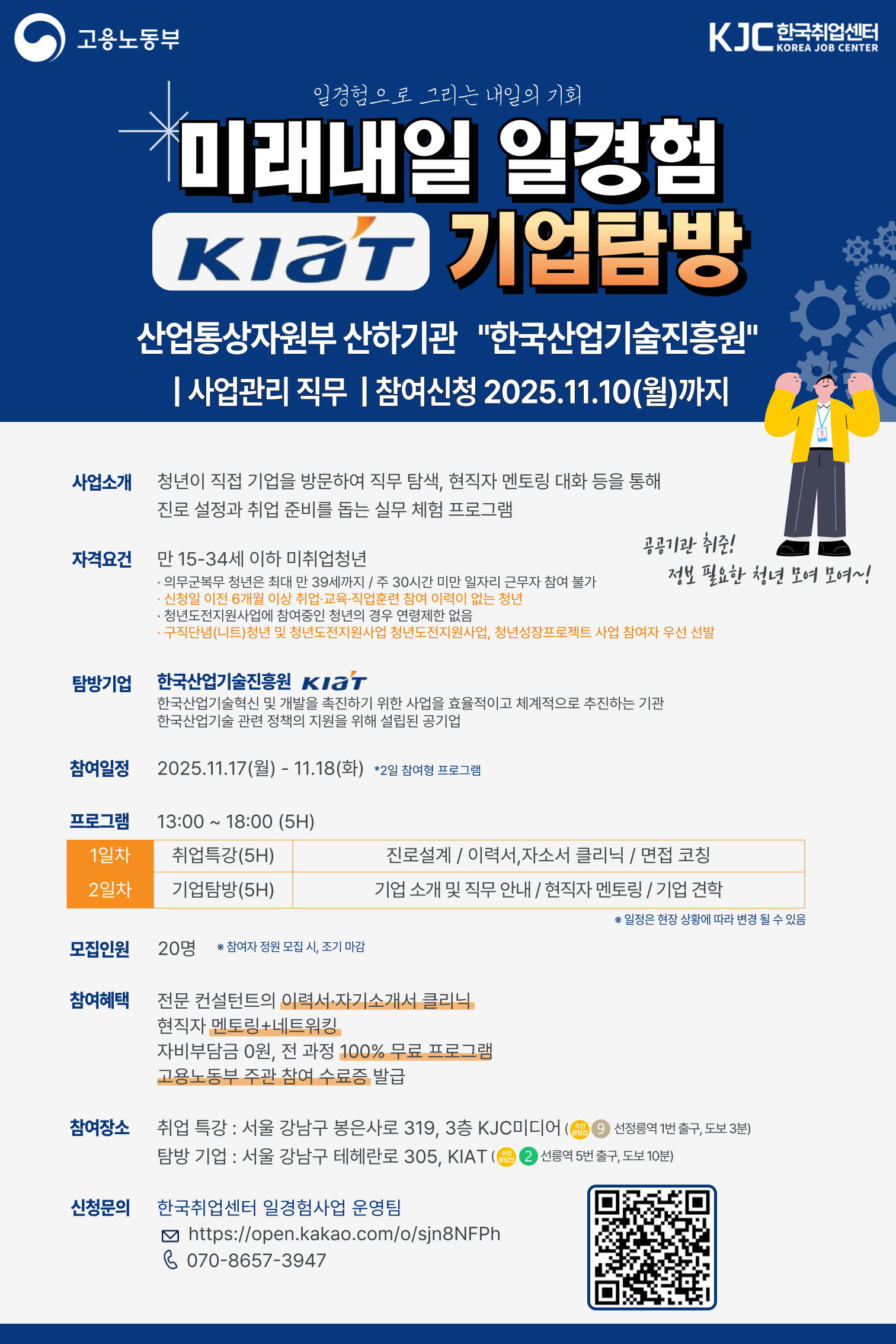 미래내일일경험_기업탐방형_포스터-한국산업기술진흥원.jpg