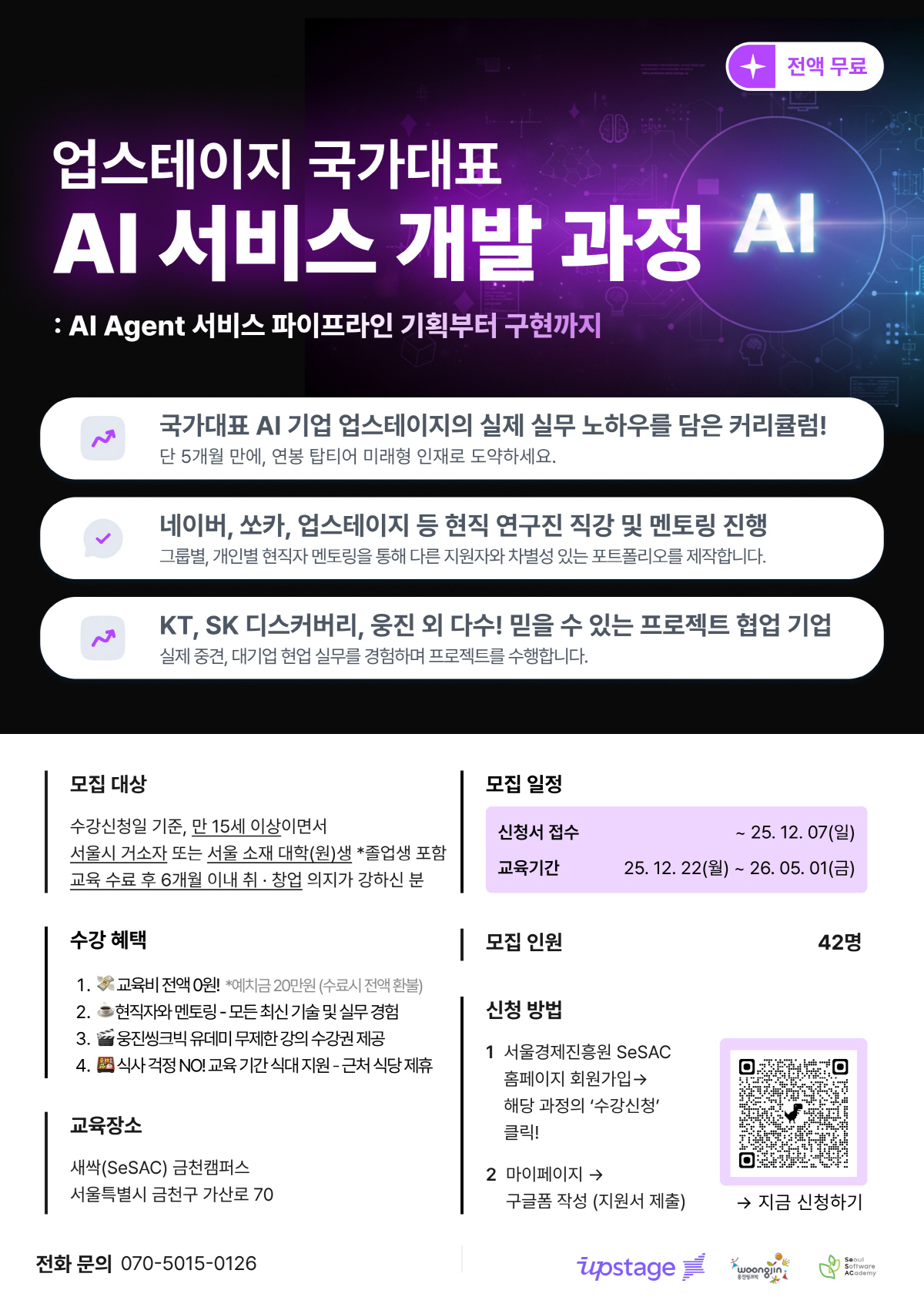[서울경제진흥원_업스테이지] AI 서비스 개발 과정 교육생 모집 (_12.7).jpg