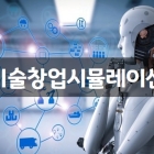 2020 1학기 기술창업시뮬레이션(인하공전)